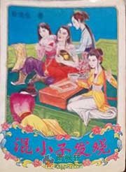 混小子发烧