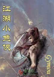 江湖小鱼侠