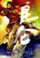 昆仑3·破城卷