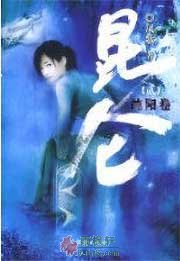 昆仑2·纯阳卷
