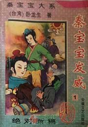 秦宝宝发威