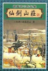 仙剑山庄