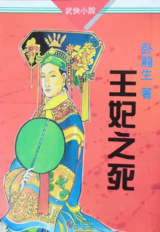 贵妃之死