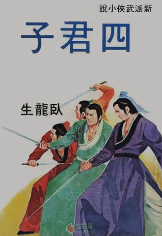 四君子