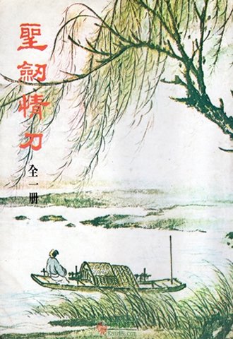 圣剑情刀