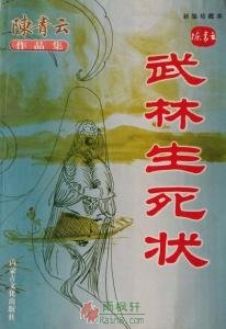 武林生死状