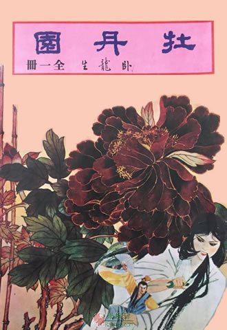 牡丹园
