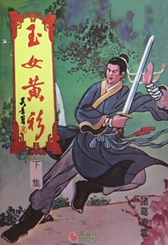 玉女黄衫