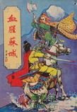 血腥苏城