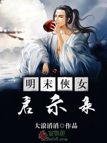 明末女侠启示录