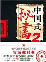 中国式秘书2