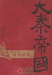 大秦帝国3:金戈铁马