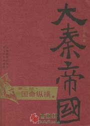 大秦帝国2：国命纵横