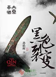大秦帝国1:黑色裂变
