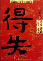 得失