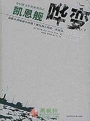 凯恩舰哗变