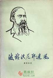 波谢洪尼耶遗风