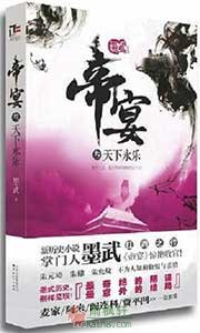 帝宴3·天下永乐