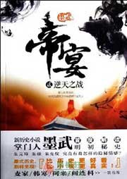 帝宴2·逆天之战