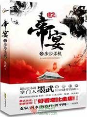 帝宴1·步步杀机