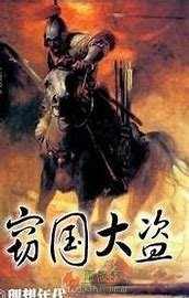窃国大盗