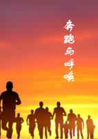 奔跑与呼唤