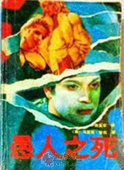 愚人之死