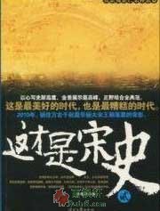 这才是宋史2·真宗英宗仁宗神宗卷
