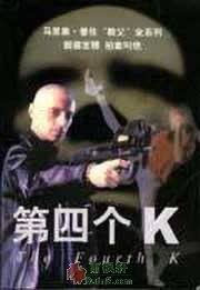 第四个K