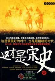 这才是宋史1·太祖太宗卷