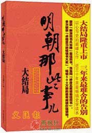 明朝那些事儿7: 大结局