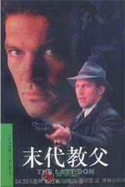 末代教父
