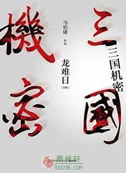 三国机密（上）龙难日