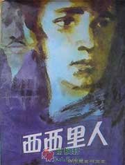 西西里人