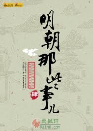 明朝那些事儿4