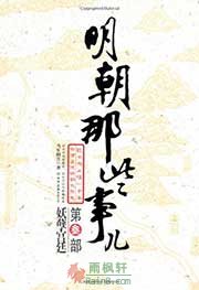 明朝那些事儿3