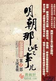 明朝那些事儿2