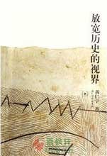 放宽历史的视界