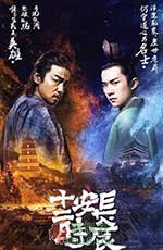 长安十二时辰