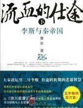 流血的仕途：李斯与秦帝国（下册）