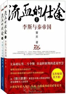 流血的仕途：李斯与秦帝国(上册)