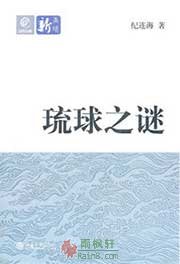 琉球之谜