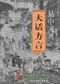 大话方言