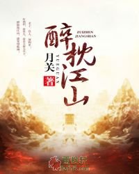 醉枕江山