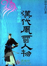易中天品读汉代风云人物