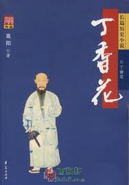 丁香花