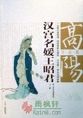 汉宫名媛王昭君