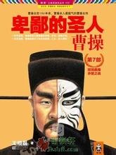 卑鄙的圣人：曹操7