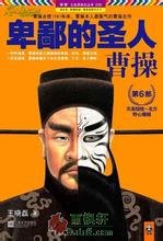 卑鄙的圣人：曹操6