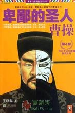 卑鄙的圣人：曹操4
